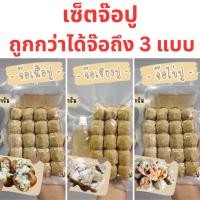 ราคา เซ็ตจ๊อปู จ๊อเนื้อปู จ๊อไข่ปู จ๊อกรรเชียงปู จ๊อปู จ้อปู หอยจ๊อปู ฮ่อยจ๊อปู จ๊อปูไส้ทะลัก (23450247866)