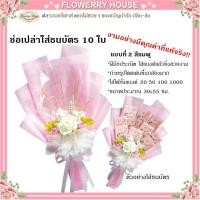 ราคา ช่อเปล่าใส่ธนบัตร 10ใบ ช่อดอกไม้ใส่เงิน ช่อเปล่าธนบัตร ช่อดอกไม้ ธนบัตร ดอกไม้ธนบัตร ดอกไม้รับปริญญา ของขวัญวันเกิด (20708370153)