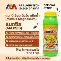 ราคา แมกซีส แมกนีเซียม 5% กำมะถัน 4% คีเลต เร่งใบแก่ ใบเขียวเข้ม สร้างคลอโรฟิล สะสมอาหาร ทุเรียน ไม้ผล ชนิดน้ำใส ขนาด 1 ลิตร (46607523834)
