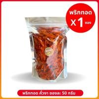 ราคา พริกทอดกรอบ พริกคั่วงาพริกทอดกรอบ พริกคั่วงา พริกกรอบ (ไม่ขม ไม่หืน ไม่ชุบแป้ง) Crispy fried chili ไม่เผ็ดมาก กรอบ หอม (26180988632)
