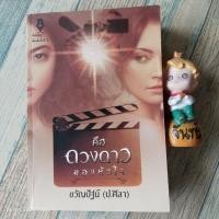ราคา คือดวงดาวของหัวใจ​ / ขวัญ​ปัฐน์​ ป. ศิลา (52900761183)