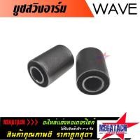 ราคา บูทสวิงอาร์ม WAVE 125 / WAVE 110I / WAVE 100S / WAVE 125 ปลาวาฬ / WAVE 100 ยูบ๊อก บูชสวิงอาร์ม เวฟ จำนวน 1 คู่ ราคาพิเศษ (7430478094)
