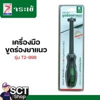 ราคา จระเข้ เครื่องมือขูดร่องยาแนว รุ่น T2-999 ของแท้ (28867145614)
