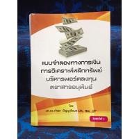 ราคา แบบจำลองทางการเงิน การวิเคราะห์หลักทรัพย์ บริหารพอร์ตลงทุน ตราสารอนุพันธ์ หนังสือมือสอง (28685285956)