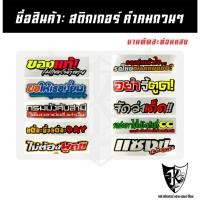 ราคา สติกเกอร์ คำคมกวนๆ A211-A220 สะท้อนแสง เรืองแสง ตามกระแส... (43055560800)