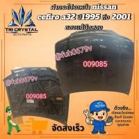 ราคา #ฝากระโปรงหน้านิสสันnissanเซฟิโรcefiroรุ่นa32ปี1995ถึง2001ของแท้มือสอง (45106699365)