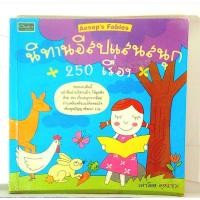 ราคา นิทานอีสปแสนสนุก 250 เรื่อง เล่าโดยลุงแซม (24855180756)