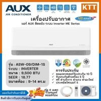 ราคา AUX INVERTER เครื่องปรับอากาศ ขนาด 9500 บีทียู รุ่น ASW-09/DIM-S1 R32 เบอร์ 5 (1 ดาว) [ไม่รวมค่าติดตั้ง] (25813024358)