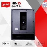 ราคา HOTROCK HR-15 ตู้ซับวูฟเฟอร์ 15 นิ้ว พร้อม ดอกลำโพง ตู้ ORDER 6 ไม้ MFD ตู้ลำโพงซับเบส ซับ ฮอทร็อค HR15 (26813467362)