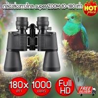 ราคา (ส่งฟรี) กล้องส่องทางไกล super ZOOM 10-180 เท่า (Black) กล้องเดินป่า กล้องส่องนก กล้องส่องทาง (6552649132)
