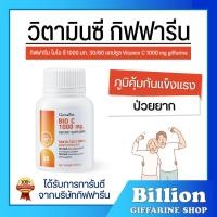 ราคา ( ส่งฟรี ) วิตามินซี กิฟฟารีน วิตามินซี1000มิลลิกรัม ไบโอ ซี 1000 มก. วิตามินซีชนิดเม็ด giffarine (29665512388)