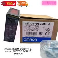 ราคา ร้านส่งไว เซ็นเซอร์ E3JM-DS70M4-G. omron PHOTOELECTRIC SWITCH 24 to 240VAC 12 to 240vac พร้อมส่ง (43008818126)