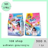 ราคา 101_Store 108 Shop 3 พลังแจ๋ว+แจ๋ม ผงซักฟอก 300 กรัม x1 ถุง (41820933434)