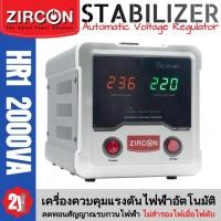 ราคา ZIRCON Stabilizer รุ่น HR1 : 2000VA/1600W เครื่องควบคุมแรงดันไฟฟ้า ประกัน 2 ปี(ไม่สำรองไฟเมื่อไฟดับ) (48702697646)