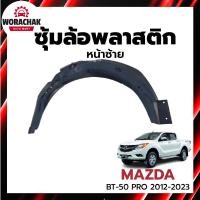 ราคา ซุ้มล้อ พลาสติก มาสด้า บีที-50 โปร ปี 2012-2023 [แท้] สูง/เตี้ยใส่ได้ MAZDA BT-50 PRO 2012-2023 2WD/4WD (27267047609)