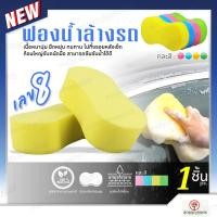 ราคา ฟองน้ำล้างรถ เลขแปด 1 ชิ้น หนานุ่มพิเศษ ก้อนใหญ่ จับถนัดมือ เหนียวไม่ขาดง่าย ไม่ทำให้ผิวรถเป็นรอย ล้างรถ ทำความสะอาด (28773484468)