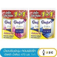 ราคา (1+1) คอมฟอร์ทอัลตร้า น้ำเดียว 470 มล. (53005850642)