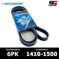 ราคา สายพาน MITSUBOSHI 6PK 1410-1500 สายพานหน้าเครื่อง มิตซูโบชิ (25007863004)