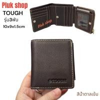 ราคา กระเป๋าสตางค์ TOUGH หนังวัวแท้100% หนังชามัว รุ่น3พับใบเล็ก ขนาด 10x9x1.5 cm แบบใช้ได้นาน (23741066088)