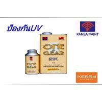 ราคา แลคเกอร์ 2K เคลือบเงา รถยนต์ ONE-CLEAR 4:1 (7754598967)