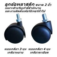 ราคา ลูกล้อเก้าอี้สำนักงาน ลูกล้อขาเฟอร์นิเจอร์ ลูกล้อขาชั้นวาง ลูกล้อพลาสติก PU ขนาด 2 นิ้ว แบบเกลียว (40007081319)