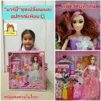 ราคา ตุ๊กตาบาร์บี้ หน้าสวย ตุ๊กตาเจ้าหญิง ในชุดราตรียาว งอแขนขาได้ แต่งตัวตุ๊กตามีชุดเยอะ มีมงกุฏ มีตุ๊กตาลูกสาว 1ตัว (22230213722)