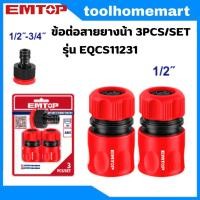ราคา EMTOP EQCS11231 ชุดข้อต่อสายยาง/ HHCS03122 3 ชิ้นชุด INGCO (4032517305)
