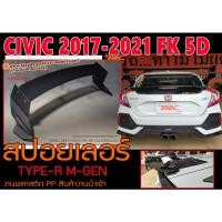 ราคา CIVIC 2017-2021 FK 5D HATCHBACK สปอยเลอร์ ทรง TYPE-R M-GEN พลาสติกPPงานนำเข้า พร้อมส่ง (17787666447)