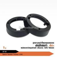 ราคา caraudio2560ฐานรองลำโพงแหลมจาน spacer รองลำโพงจานแหลมทวิตเตอร์ แม่เหล็กหนา10-12มิลได้ ST-25 ได้2ชิ้น (7962026677)