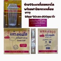 ราคา แก้ว 22 Oz คอนโดพร้อมฝา HBบรรจุ500ชุด (25*20แถว) (41968670029)