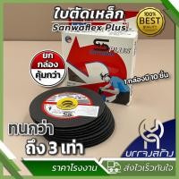 ราคา (ยกกล่อง 10 ใบ) Sanwaflex Plus ใบตัดเหล็ก ใบตัดสแตนเลส แผ่นตัดเหล็ก ขนาด 4 นิ้ว หนา 1 มม. (26853872158)
