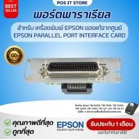 ราคา (ของแท้) พอร์ตพาราเรียล Epson Parallel Port Interface Card สำหรับ EPSON รุ่น TM-U220 , TM-T88IV , TM-T88II , TM-T81 ฯลฯ (28614016958)