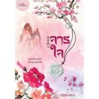 ราคา จารใจ ผู้เขียน - ไป๋ชิงหง (1428720372)