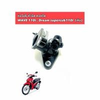 ราคา ท่อไอดี,หัวฉีด คอหรีด WAVE 110i , Dream supercub110i (เดิม) (41624294606)