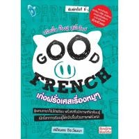 ราคา หนังสือGOOD FRENCH เก่งฝรั่งเศสเรื่องหมูๆ พ.9#ศศิเนตร จีระวัฒนา (29824968647)