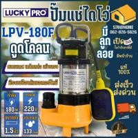 ราคา ส่งเร็ว ถูกสุดLUCKY PRO ปั๊มแช่ ลูกลอย รุ่น LPV180F ขนาด 1 1/4 นิ้ว กำลัง 180 วัตต์ ดูดโคลน น้ำเสีย lp-v180f ปั๊มจุ่ม (24967630404)