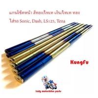 ราคา แกนโช๊คหน้า โซนิค แดช เทน่า LS125 /Sonic, Dash, LS125, Tena (8562145325)