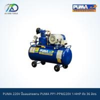 ราคา ปั๊มลมสายพาน PUMA PP1-PPM220V ถัง 36 ลิตร มีตัวเลือกพร้อมมอเตอร์ (14385380182)