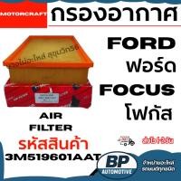 ราคา [DS] Ford ฟอร์ด กรองอากาศ Focus โฟกัส รหัสสินค้า 3M519601AAT (28793315061)