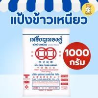 ราคา เหรียญทองคู่ แป้งข้าวเหนียว 1000 กรัม (1กก.) แป้งนุ่ม เหนียวหนึบ ทำบัวลอย ขนมเข่ง โมจิ (Double Coin) (42822199264)