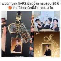 ราคา ✅ พร้อมส่ง พวงกุญแจ NARS เซียวจ้าน ครบรอบ 30 ปี Limited edition เเถมโปสการ์ดพี่จ้าน YSL 3 ใบ (24139307922)