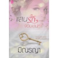 ราคา นิยาย แสนรักจอมเสน่หา (พร้อมที่คั่นหนังสือ) ผู้เขียน มิณรญา (27363617987)