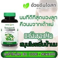 ราคา อ้วยอัน ฟีนูกรีก herbal one fenugreek - เมล็ด ลูกซัด สมุนไพรหลังคลอด เพิ่มน้ำนม 60 เม็ด (1723235496)