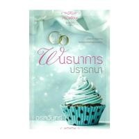 ราคา หนังสือ พันธนาการปรารถนา โดย จรสจันทร์ สำนักพิมพ์ กรองอักษร (23582997358)