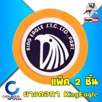ราคา King Eagle ยางคอกา ปะเก็นคอกา พ่นสี กาพ่นสี [แพ็ค2ชิ้น] Eagle One (13949112336)