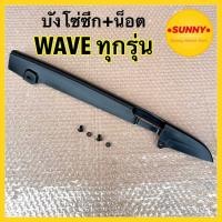 ราคา กทม ส่งด่วน บังโซ่ซีก สำหรับ HONDA รุ่น WAVE ทุกรุ่น อย่างดี ชุดพร้อมน๊อต บังโซ่ พลาสติก เวฟ ทุกรุ่น พร้อมส่ง #CSI (27541707368)