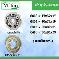 ราคา ตลับลูกปืนเม็ดกลม 6403 6404 6405 ฝาเหล็ก 2 ข้าง ไม่มีฝา 6403Z 6404Z 6405Z (12038372381)
