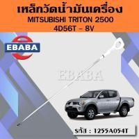 ราคา เหล็กวัดน้ำมันเครื่อง ก้านวัดน้ำมันเครื่อง MITSUBISHI TRITON 2500, 4D56T-8V มิตซูบิชิ ไททัน (41565597997)
