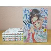 ราคา หนังสือการ์ตูนมือสอง #ทำไงดีสามีเป็นเทพเอาแต่ใจ 1-5 เล่มจบ (6682438200)