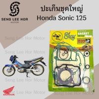 ราคา ปะเก็น Sonic 125 2003 -2004 ปะเก็นชุดใหญ่ โซนิค 125 ประเก็น Sonic Gasket Set Honda (25390320815)